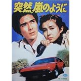 【映画パンフ】突然、嵐のように　郷ひろみ/恋人岬　松坂慶子