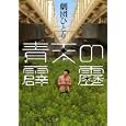 青天の霹靂<br>劇団ひとり著 <br>幻冬舎<br>1470円<br>ISBN:9784344018754