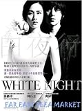WHITE NIGHT Korean DVD (Region 3) (NTSC) (DTS)