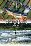 アユと日本の川