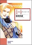 1/4×1/2 新版 (ソノラマコミック文庫 し 36-1)