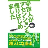 宇宙人がアセンションを語りはじめました