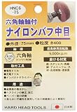 H&H 六角軸軸付ナイロンパフ 中目 HNC6-75