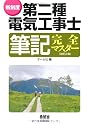 新制度 第二種電気工事士筆記完全マスター (LICENCE BOOKS)
