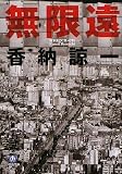 無限遠 (小学館文庫)の画像
