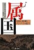 属国―米国の抱擁とアジアでの孤立