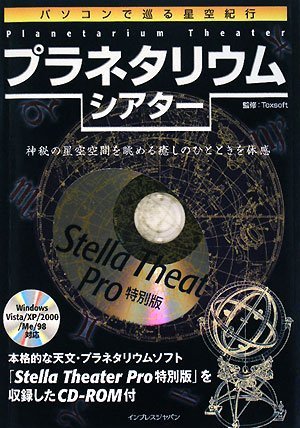 パソコンで巡る星空紀行 プラネタリウム・シアター(CD-ROM付)