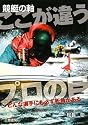 競艇の軸 ここが違うプロの目 (サンケイブックス)