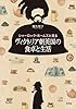 シャーロック・ホームズと見る ヴィクトリア朝英国の食卓と生活