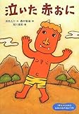 泣いた赤おに (1年生からよめる日本の名作絵どうわ)
