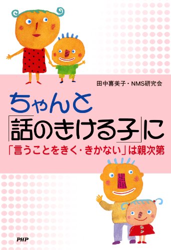 ちゃんと「話のきける子」に 「言うことをきく・きかない」は親次第 (Japanese Edition)