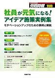 社員が元気になる!アイデア施策実例集(労政時報別冊)