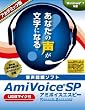 AmiVoice SP USBマイク付 アカデミック版