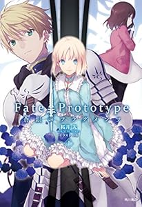 Fate/Prototype 蒼銀のフラグメンツ (1) (単行本コミックス)