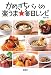 亀田 保: かめきちパパの楽うま★毎日レシピ (宝島SUGOI文庫)