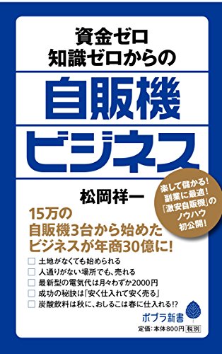 (101)資金ゼロ知識ゼロからの自販機ビジネス (ポプラ新書)