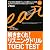 解きまくれ!リスニングドリル―TOEIC TEST Part3&4 (イ・イクフンのStep by Step講座)