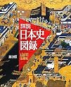 山川 詳説日本史図録