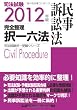 2012年版　司法試験　完全整理択一六法　民事訴訟法 (司法試験択一受験シリーズ)