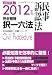 2012年版 司法試験 完全整理択一六法 民事訴訟法 (司法試験択一受験シリーズ) 4844954644 JPEG画像(小)