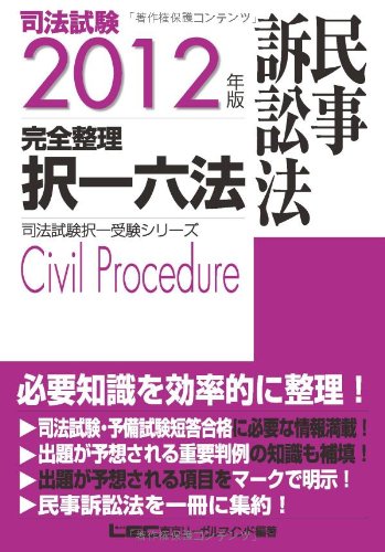 2012年版 司法試験 完全整理択一六法 民事訴訟法 (司法試験択一受験シリーズ)のJPEG画像