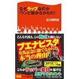 なぜラップなのか「ウンと儲かるからだ！」<br>夏目 耕四郎著　 <br>940円<br>ISBN:9784584104095　