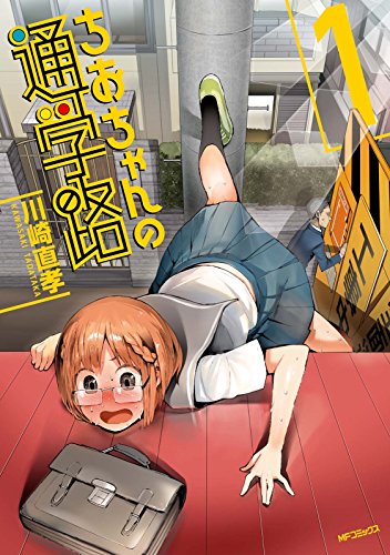 ちおちゃんの通学路 1<ちおちゃんの通学路>
