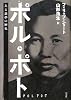 ポル・ポト―ある悪夢の歴史