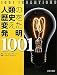 Ｊ．チャロナー: 人類の歴史を変えた発明1001
