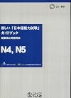 2010 New Japanese Language Proficiency Test Guide Book (N4 - N5 Outline and Question Examples, Atarashii Nihongo Nouryoku Shiken Gaido Bukku N4 N5 Hen)