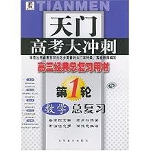 数学总复习(第1轮高3经典总复习用书)\/天门高考