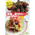 おいしく食べて病気を防ぐ低塩・低カロリーのおかず７５<br>竹内 冨貴子監修 講談社編 <br>講談社<br>1050円<br>ISBN:9784062995160