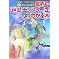 世界の「神獣・モンスター」がよくわかる本 (PHP文庫)