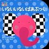 いないいないばあぶっく (主婦の友はじめてブックシリーズ―BABY TOUCHシリーズ)