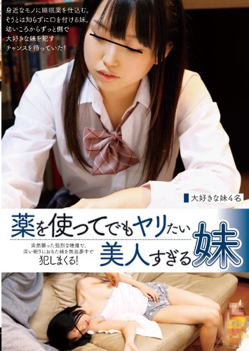 薬を使ってでもヤリたい美人すぎる妹 [DVD]