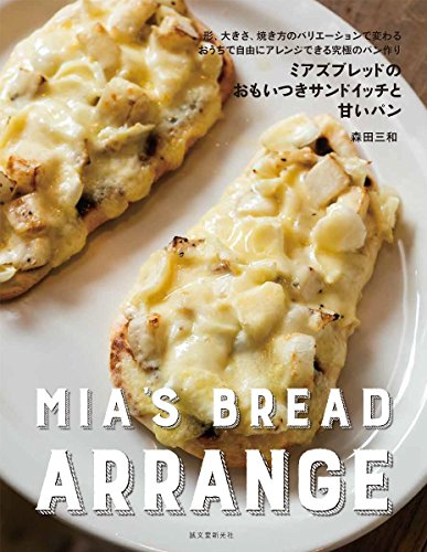 ミアズブレッドのおもいつきサンドイッチと甘いパン: 形、大きさ、焼き方のバリエーションで変わる おうちで自由にアレンジできる究極のパン作り
