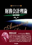 財務会計理論 (基本テキスト・シリーズ) の評価・レビュー
