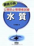 徹底分析 公害防止管理者試験 水質 (LICENCE BOOKS)