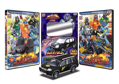 トミカヒーロー レスキューファイアー VOL.9&10+レスキュートミカシリーズ レスキューダッシュ5<限定カラー>セット [DVD]