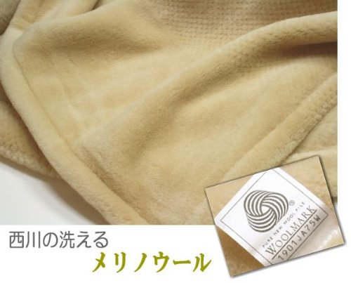 洗える「メリノウール100％」高級ウール毛布　西川の「日本製」