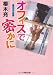 オフィスで密かに (双葉文庫)