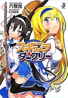 スキュラ・ダークリー ( む 1-4)