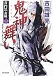 鬼神舞い: 黄門黒衣組（一） (光文社時代小説文庫)