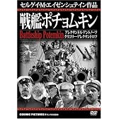 戦艦ポチョムキン[DVD]