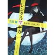 レンタルマギカ<br>三田 誠著 <br>角川書店<br>600円<br>ISBN:9784044249250