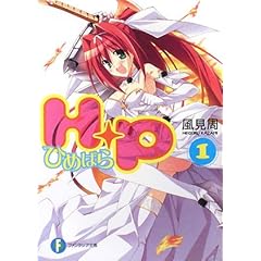 【クリックでお店のこの商品のページへ】H＋P(1) ―ひめぱら― (富士見ファンタジア文庫) [文庫]