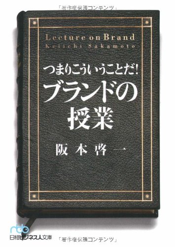 つまりこういうことだ!ブランドの授業 (日経ビジネス人文庫)