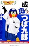 成鳥 つば九郎