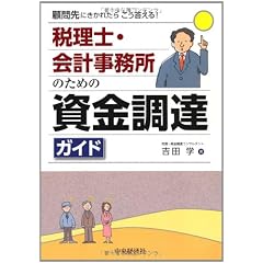 税理士・会計事務所のための資金調達ガイド―顧問先にきかれたらこう答える!