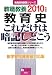 和書 : 教育史これだけは暗記しとこう 教職教養(2010年度版) (教員採用試験シリーズ)